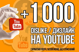 Добавлю 1000 дизлайков на видео YouTube