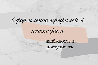 Оформлю профиль в инстаграм