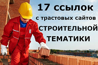 17 качественных ссылок с трастовых сайтов строительной тематики