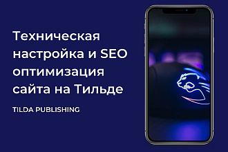 SEO оптимизация и настройка сайта или магазина на Тильда Tilda