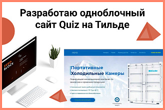 Разработаю одноблочный сайт Quiz на Тильде