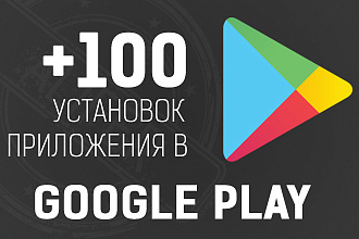100 установок приложения в Google Play