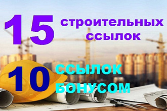 15 строительных ссылок + 10 разной тематики ИКС 1000 и выше бесплатно
