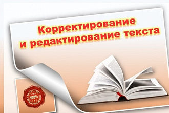 Корректура и редактирование текста