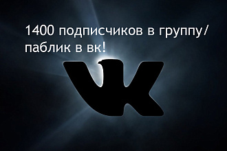 Добавления подписчиков в контакте вк 1400