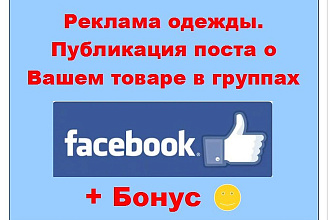 Реклама одежды в Фейсбук - Публикация поста о Вашем товаре в пабликах