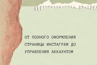 Оформление страницы в инстаграм