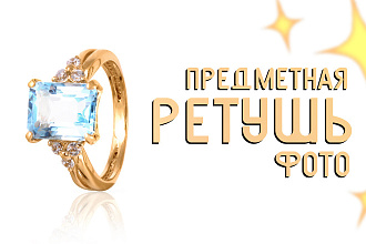 Предметная ретушь, обработка фотографии