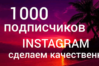 1000 русскоязычных инстаграм подписчиков