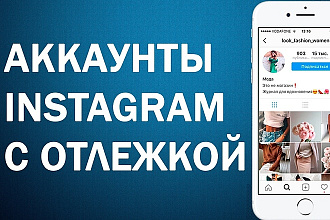 Готовый аккаунт в Инстаграм