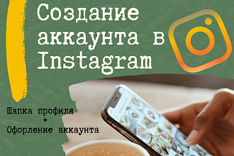 Создание аккаунта в Instagram