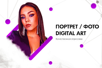 Качественный Digital Art Портрет
