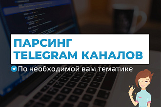 Парсинг Telegram чатов и каналов по тематике