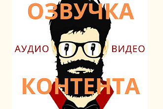 Озвучка аудио и видео роликов для рекламы, подкастов и иного контента