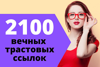 2100 трастовых ссылок на ваш сайт