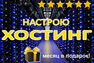 Зарегистрирую надежный и недорогой хостинг, настрою