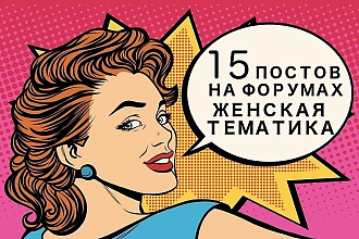Текст с ссылкой на 15 женских форумах