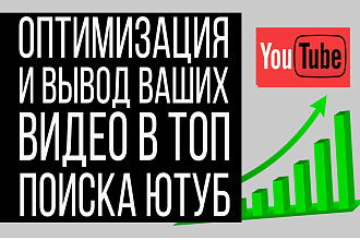 Помогу вывести ваши видео в ТОП поиска на YouTube