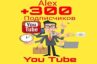 Привлёку 300 подписчиков на ваш Ю ТУБ канал