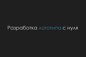 Разработка логотипа до утверждения