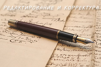 Отредактирую ваш текст быстро и с минимальной ценой