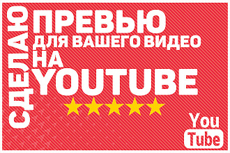 Сделаю превью для видео на YouTube