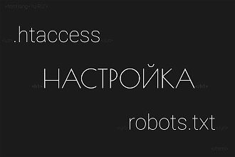 301 редиректы. Настройка robots.txt + . htaccess