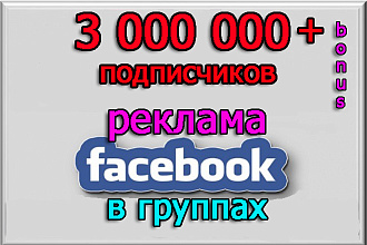 Реклама, пиар на большую аудиторию в 3 000 000 подписчиков + бонусы
