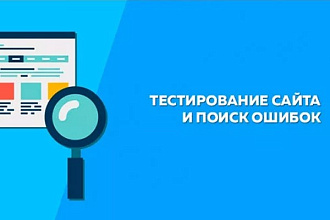 Тестирование web-сайта