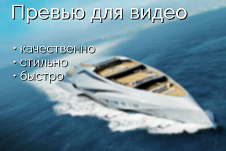 Превью для Вашего видео