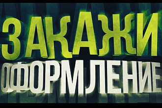 Сделаю шапку для канала youtube
