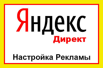 Профессиональная настройка Яндекс. Директ