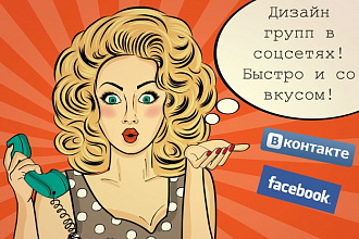 Дизайн групп в соцсетях