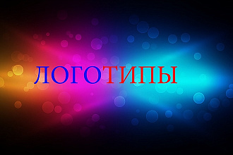 Логотипы на любой вкус