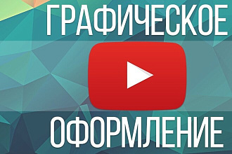 Делаю крутое оформление на ваш канал и видео