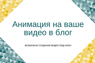 Оформим ваше видео для ютуба анимацией