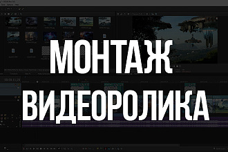 Смонтирую и отредактирую ваше видео