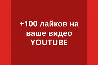 100 ЖИВЫХ лайков на ваше видео YouTube канала. Без бана и списаний