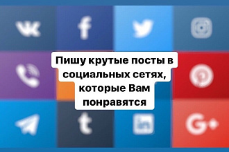 Пишу качественные и интересные тексты для любых постов в соц. сетях