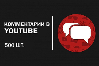 +500 комментариев к вашему видеоролику на Youtube канале