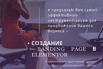 Landing Page под ключ на Wordpress , продающий современный дизайн