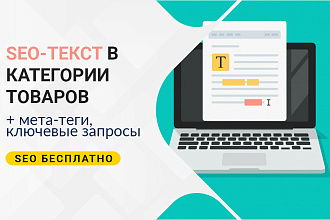 SEO-тексты в категории товаров + бесплатно мета-теги, ключи