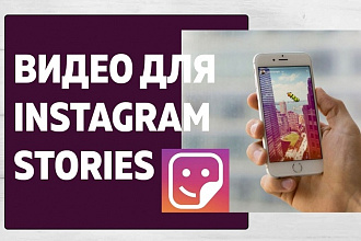 Короткий рекламный ролик для Instagram Stories