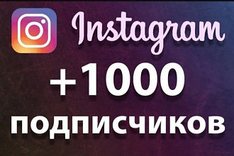 1000 реальных подписчикор инстагармм с гарантией