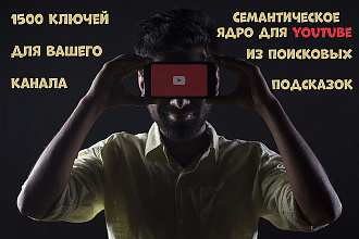 1500 ключей на ваш канал Youtube из поисковых подсказок
