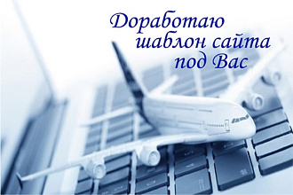 Доработаю шаблон сайта под Вас