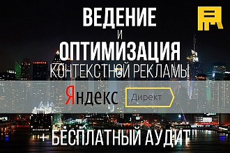 Ведение и оптимизация рекламы в Яндекс Директ