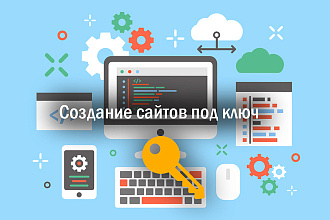 Создание сайта под ключ