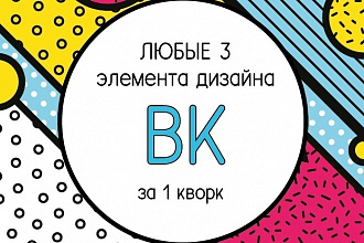 Сделаю любой дизайн в Вк. Все что вы захотите
