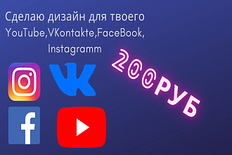 Оформление для соцсетей